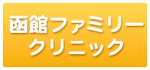 函館ファミリークリニックのロゴ