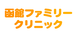 函館ファミリークリニック ロゴ
