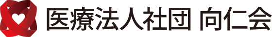 医療法人社団 向仁会
